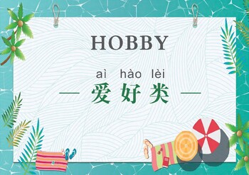 Share about your hobbies using common phrases in Chinese