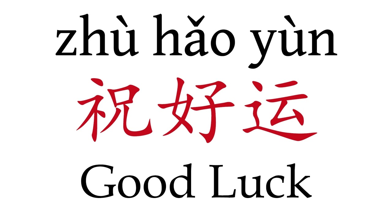 To say good luck in Chinese, use the phrase 祝你好运