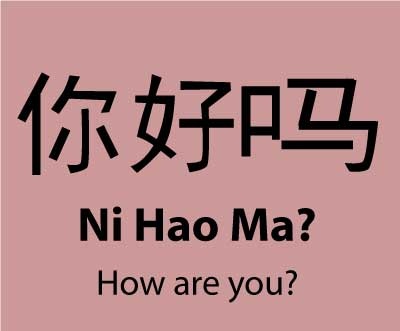 你好吗 is also one of the common Chinese phrases